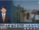 아파트 ‘하자 소송’ 주의…피해는 주민 몫